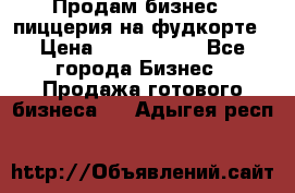 Продам бизнес - пиццерия на фудкорте › Цена ­ 2 300 000 - Все города Бизнес » Продажа готового бизнеса   . Адыгея респ.